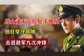 战士潘天炎：拉肚子掉队，独自坚守阵地，击退敌军九次冲锋图片