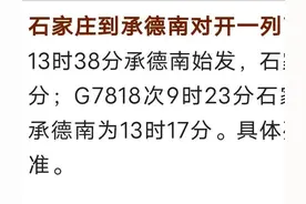 10月11日起，石家庄至此地高铁正式开通图片