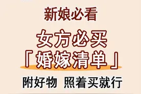 结婚女方嫁妆清单，附好物，照着买就行图片