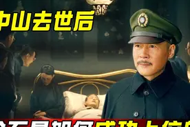 1925年，孙中山去世后，寂寂无名的蒋介石是如何成功上位的？图片
