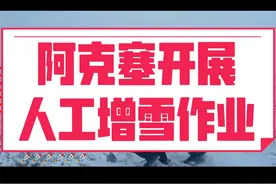 阿克塞县发展和改革局人影办于2022年2月17日早7:50-7:55在矿山检查站北作业点发射人工增雪火箭弹6枚。作业区增雪效果明显。#酒泉 #酒泉水务 #风雪中最可爱的人 #人工增雪 #人工影响天气 视频封面