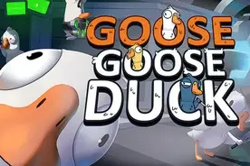 鹅鸭杀手机版下载攻略/教程图片