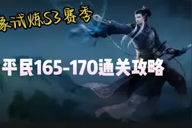 大话手游：平民万象试炼S3通关合集，165-170关图片