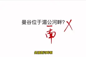 曼谷位于湄公河畔？错图片