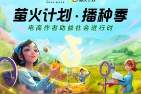 抖音电商“萤火计划”升级 多项激励引导创作者助益社会图片