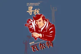 打破国际“沉默”，总台《寻找瓦尔特》为和平发声赢得广泛赞誉图片