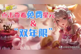 妲己免费星元，限时获取！公孙离为何喜提“双年限”皮肤？图片