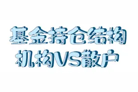 基金选机构多的还是散户多的图片