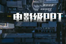 如何打造电影级质感PPT，这4个技巧你早该知道了图片