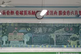 让“清廉之花”在心头盛放——白水县城关一中开展主题手抄报与黑板报展示活动图片