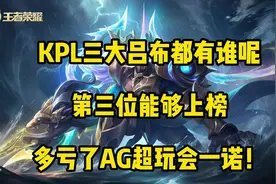 KPL三大吕布都有谁呢？第三位能够上榜，多亏了AG超玩会一诺！图片