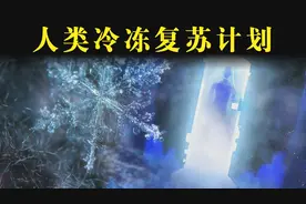 美国富豪将自己冰冻55年，原定2017年复活，现在怎么样了？图片