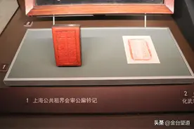 上海公共租界会审公廨钤记——帝国主义攫取中国司法权力的见证图片
