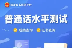 普通话水平测试成绩、证书，只需两步轻松查！图片