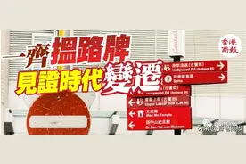 港俾你聽 | 跟着路牌游香港……图片