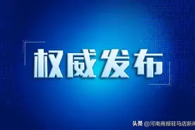 一季度，河南根据网民举报线索依法查处一批违法违规网站图片