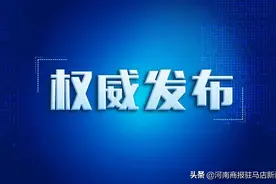 一季度，河南根据网民举报线索依法查处一批违法违规网站图片