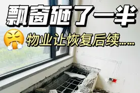 开发商做的“飘窗”可以砸掉吗？很多人不知道，后悔得肠子都青了图片