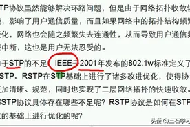 华为交换技术——STP存在问题 RSTP 技术回顾图片