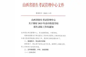 太原考生关注！2023山西高中招生录取方案出炉！图片