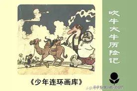 老版儿童连环画-「吹牛大王历险记」图片