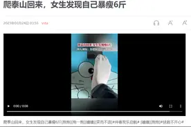 女子爬泰山暴瘦6斤！多燕瘦教你如何正确打开爬山减肥模式图片