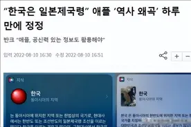 韩国是日本的？Siri惹火韩国网友，苹果公司紧急修改图片