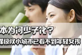 日本为何少子化？小城市已看不到女孩，大城市虹吸效应让结婚更难图片