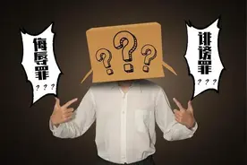 你有没有听别人说过，小心告你侮辱诽谤罪？图片