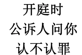 刑事案件开庭时，公诉人问你认不认罪你该怎么回答？图片