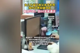 每月给已故父亲手机号缴费却停机？电信公司：需两个月内至少通话一次图片