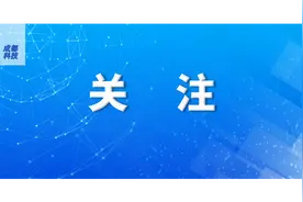四川省2024年第一批省级科技计划项目申报指南发布！图片