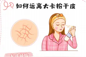 秋冬季节反反复复皮肤干燥起皮是怎么回事？如何远离大卡粉干皮图片