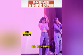 云南某高校迎新晚会∶女大学生热舞吸人眼球，评论区却并不友好图片