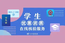 转需！12306“学生优惠资质在线核验”全流程图来了图片