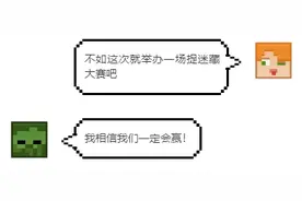 「我的世界」你追我赶！村村竟然是躲避高手？图片