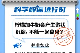 【科学辟谣】柠檬和牛奶不能一起喝？图片