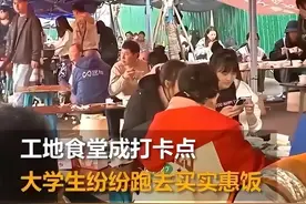 这打了谁的脸? 某高校大学生挤爆工地快餐点, 12元饭菜好吃又实惠图片
