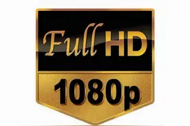 抖1080P什么意思，与真1080P有什么区别图片