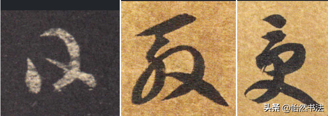 数字、字母和标点草书符号11个（《书谱》字例）