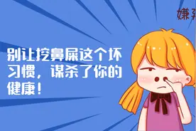 别让挖鼻屎这个坏习惯，谋杀了你的健康图片