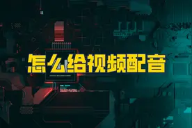 怎么给一个视频配音？视频解说的配音是怎么做的？分享3种方法图片