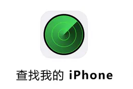 苹果手机丢了如何通过定位找回？iPhone手机丢失定位找回方法图片