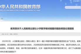 27人被追责！教材无小事，如何杜绝教材事件的重演？图片