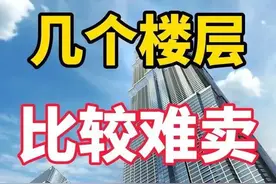 你知道一栋楼哪几个楼层不好卖会砸手里吗？图片