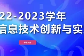 2023年全国中小学信息技术创新与实践大赛（NOC）开始报名！图片