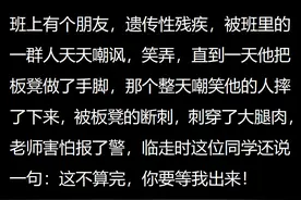 欺负老实人的后果，你知道有哪些后果吗？网友：直接躺尸图片