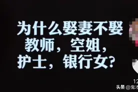 “千万不要娶女教师，不然你会后悔的！”图片