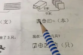 安徽一妈妈辅导作业被气疯！儿子列奇葩算式：“木加一等于本”？图片