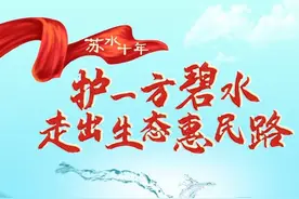 长图|苏水十年：护一方碧水，走出生态惠民路！图片